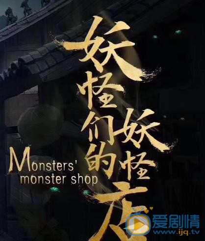 妖怪们的妖怪店海报