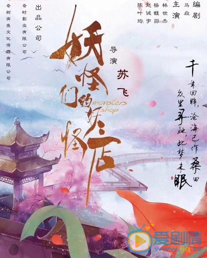 妖怪们的妖怪店海报