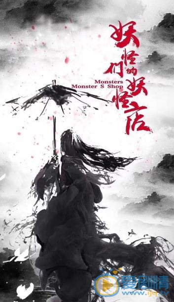 妖怪们的妖怪店海报