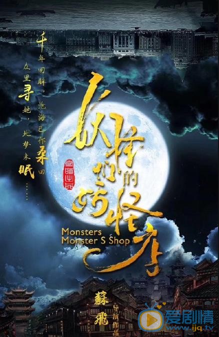 妖怪们的妖怪店海报