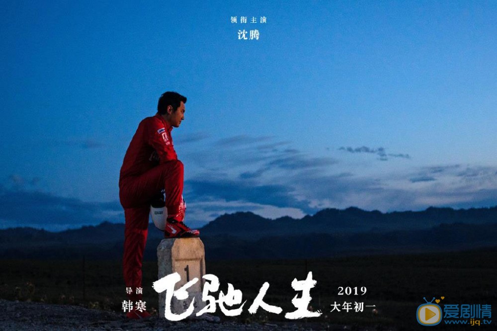 飞驰人生剧照