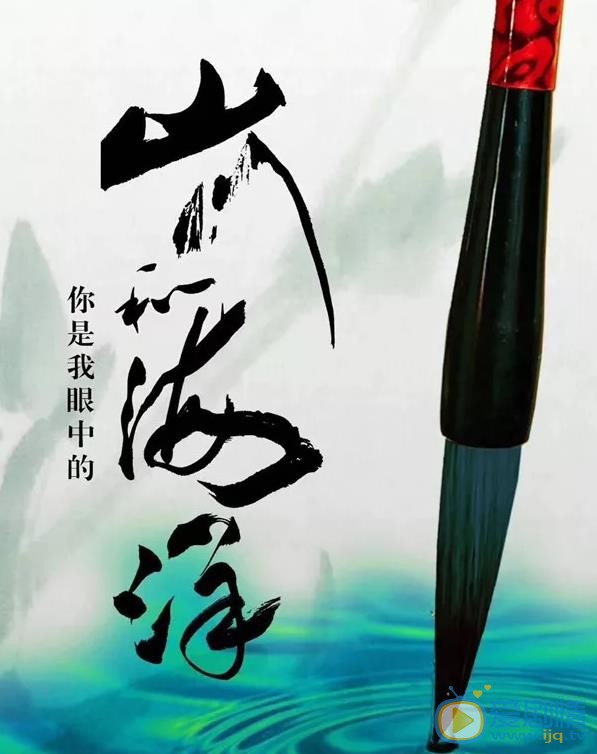 你是我的山川和海洋海报