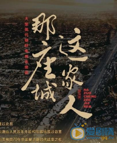 那座城这家人海报
