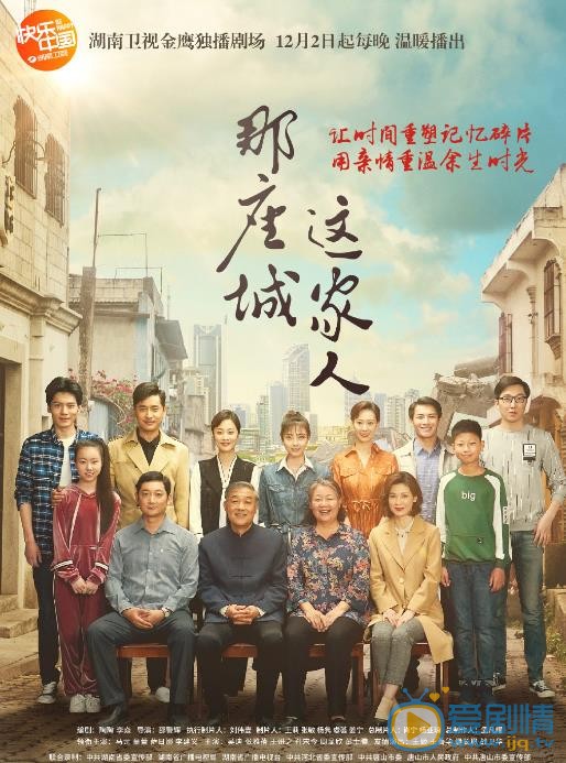 那座城这家人海报