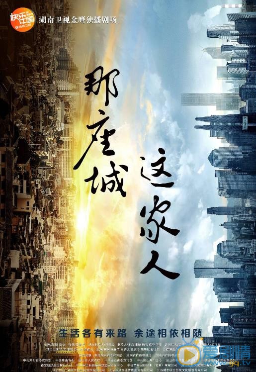 那座城这家人海报