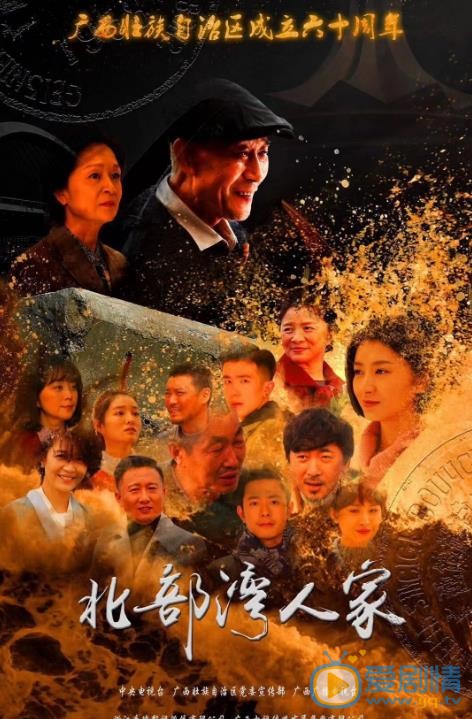 北部湾人家海报