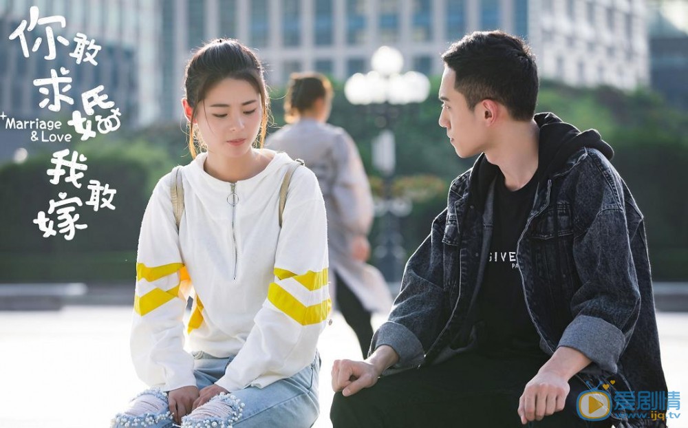你敢求婚我敢嫁剧照