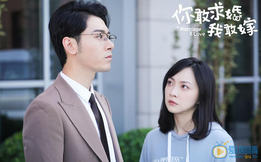 你敢求婚我敢嫁剧照