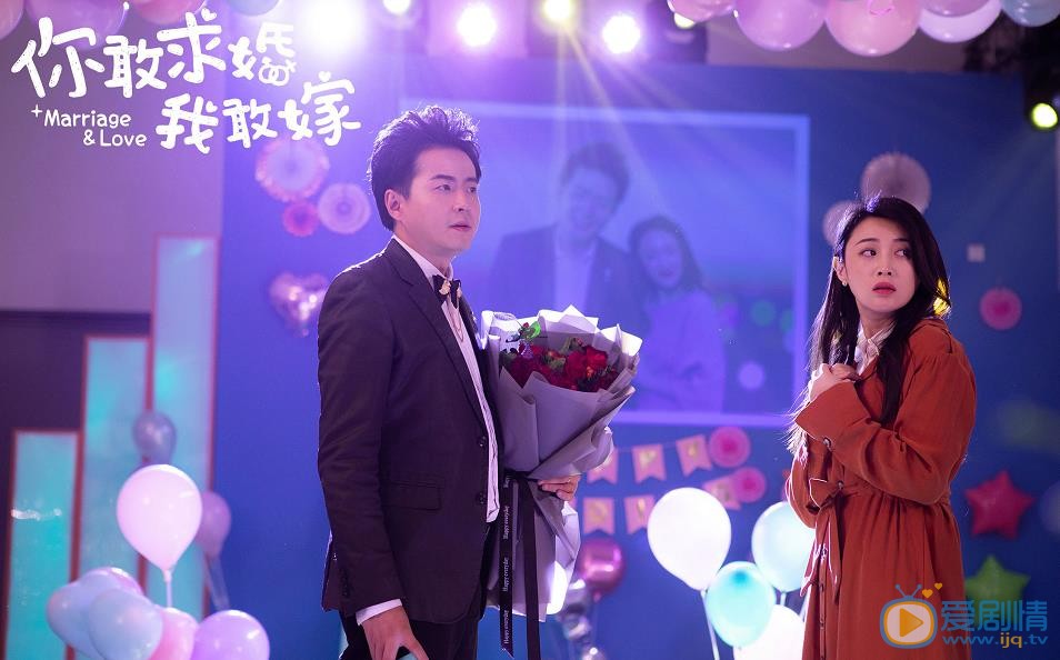你敢求婚我敢嫁剧照