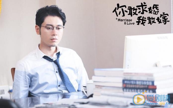 你敢求婚我敢嫁剧照