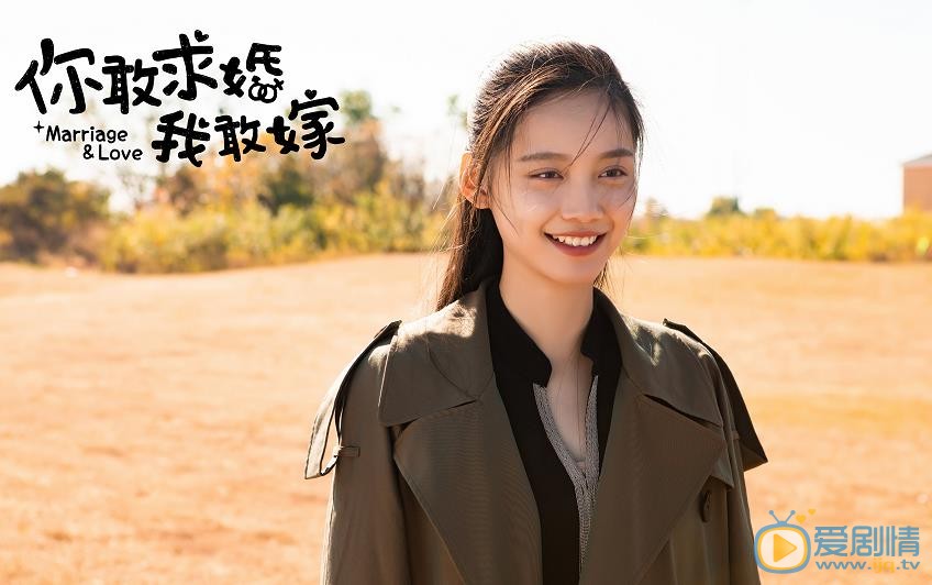 你敢求婚我敢嫁剧照
