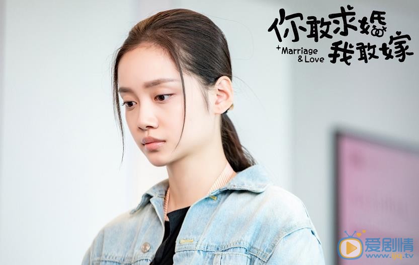 你敢求婚我敢嫁剧照
