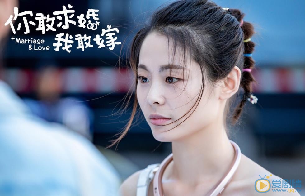 你敢求婚我敢嫁剧照