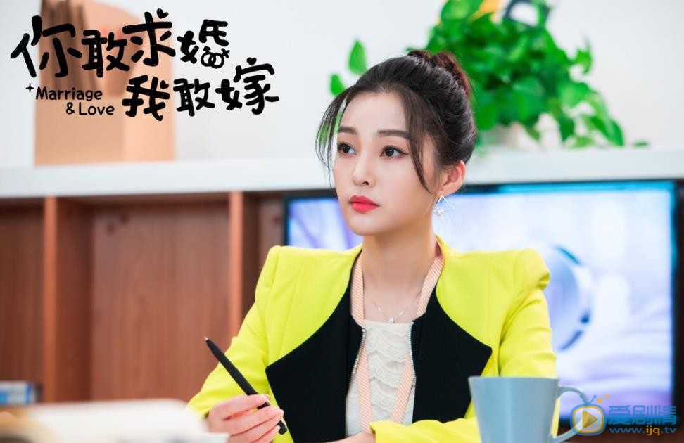 你敢求婚我敢嫁剧照