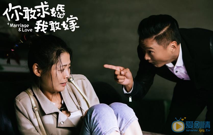 你敢求婚我敢嫁剧照