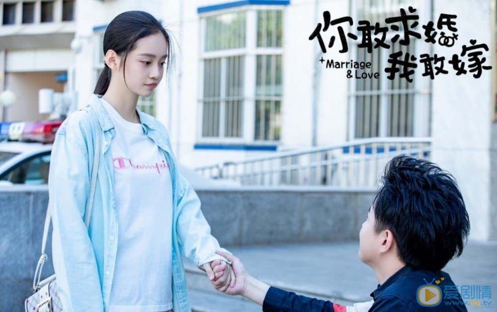 你敢求婚我敢嫁剧照