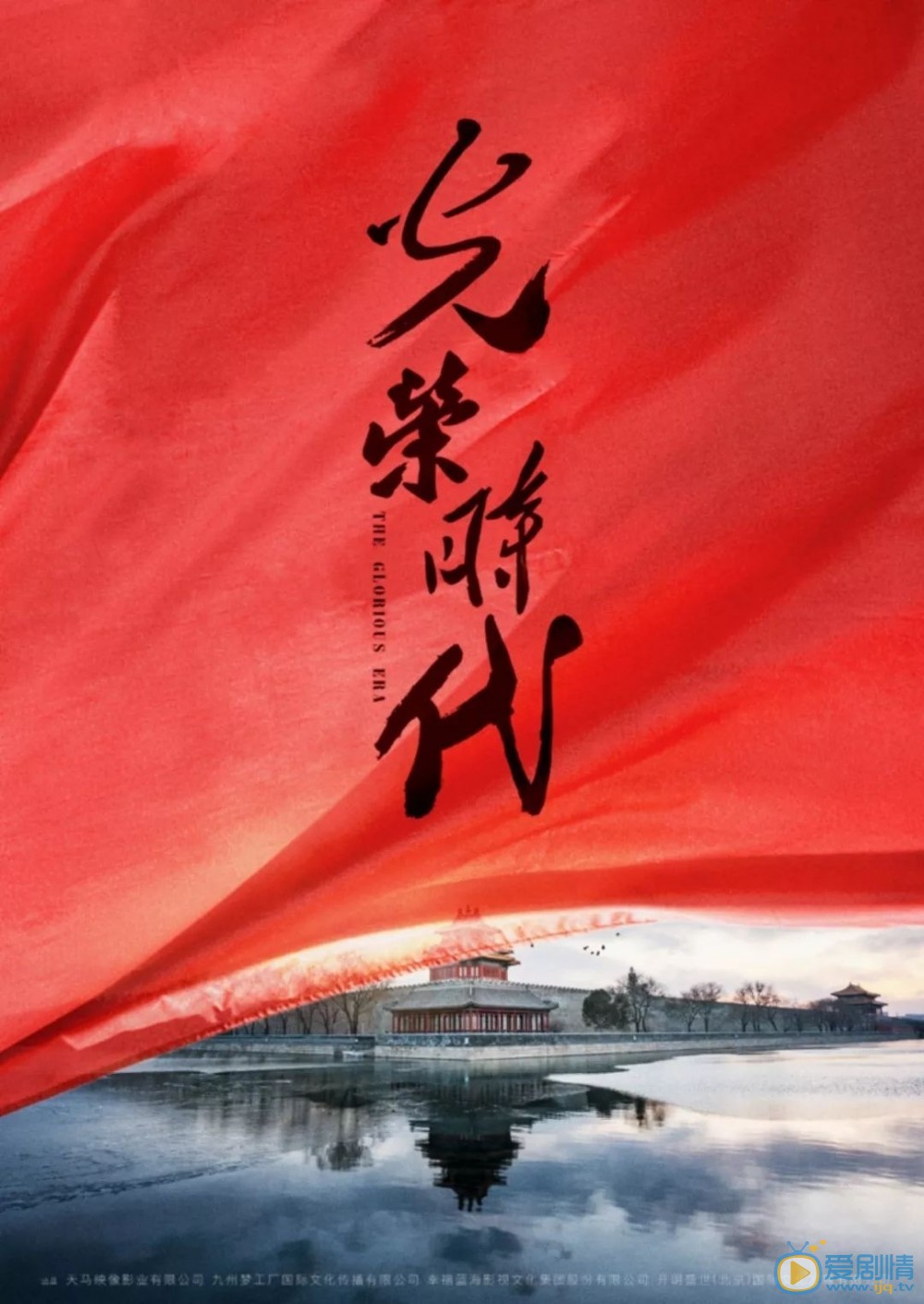 光荣时代海报