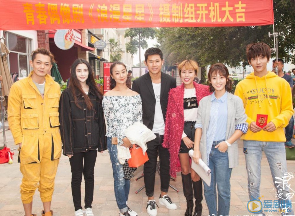 浪漫星星开机发布会