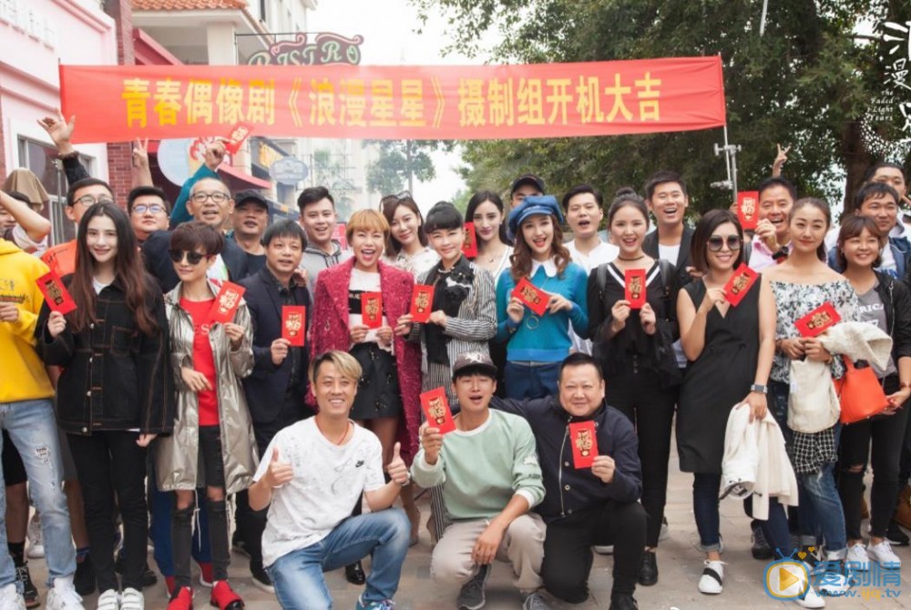 浪漫星星开机发布会