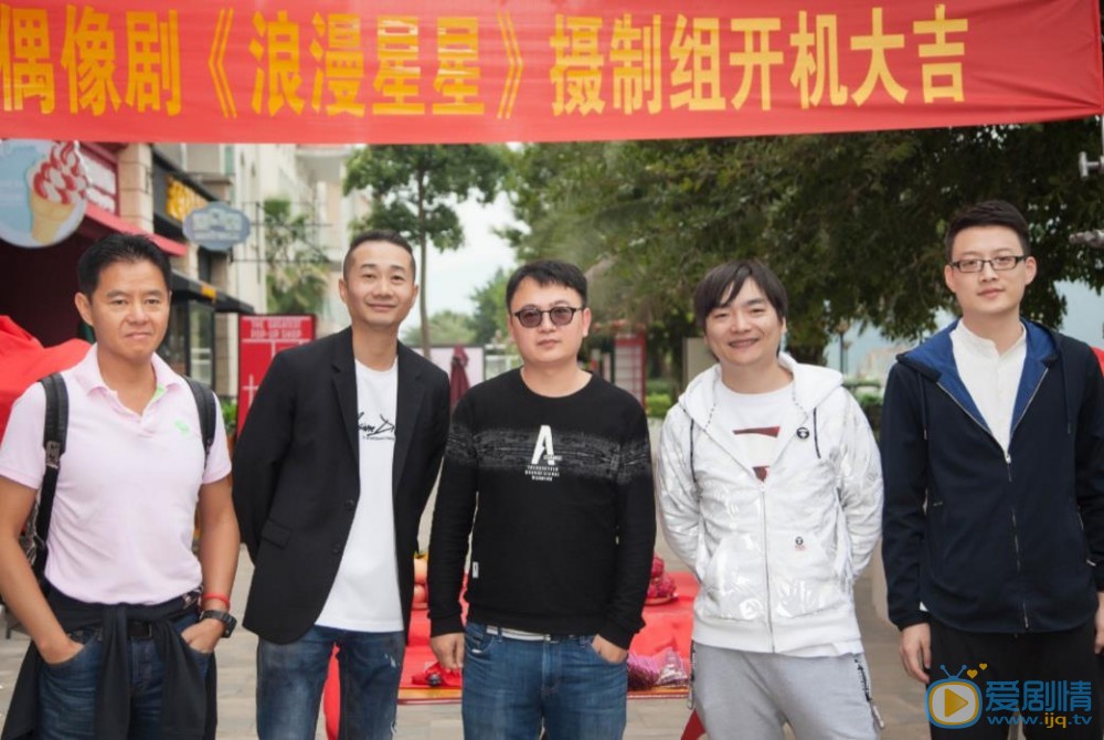 浪漫星星开机发布会