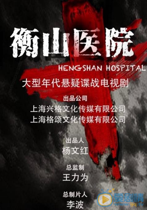 衡山医院什么时候播 衡山医院播出时间