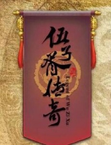 伍子胥传奇