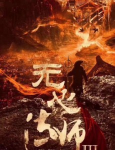 无心法师3