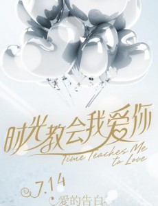 时光教会我爱你什么时候播出？时光教会我爱你播出时间及播出平台介绍