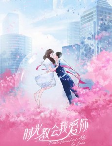 时光教会我爱你将播 同名主题曲MV高甜来袭