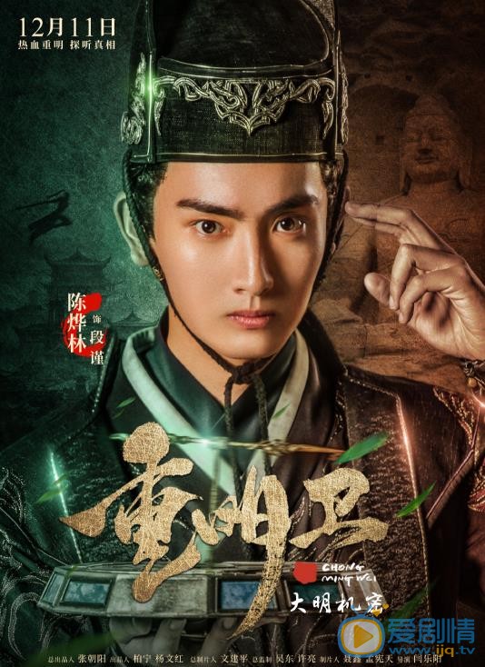 重明卫：大明机密海报