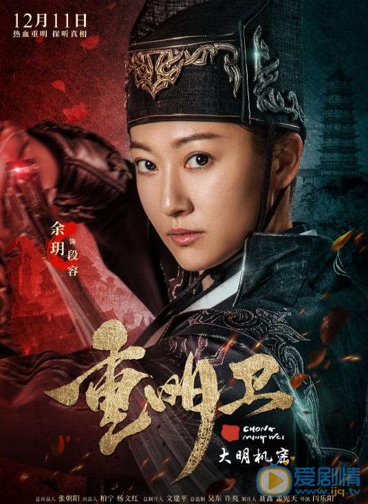 重明卫：大明机密海报
