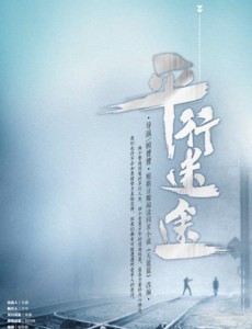 平行迷途
