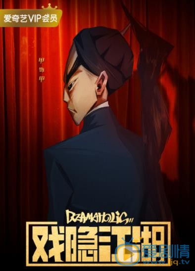 戏隐江湖定妆照