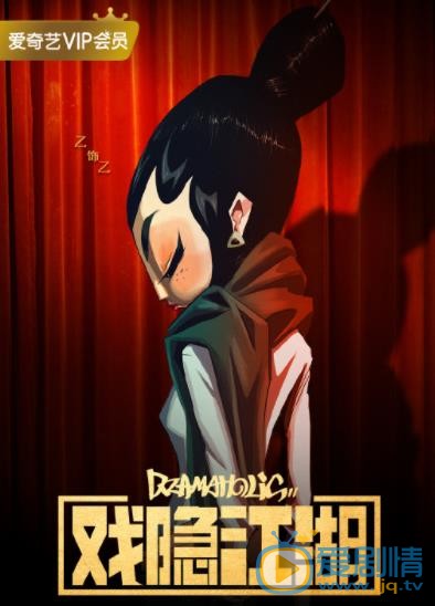 戏隐江湖定妆照