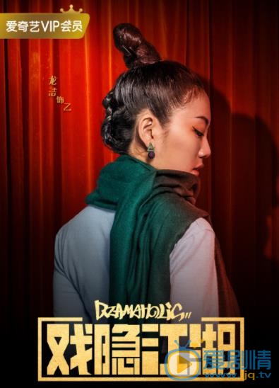 戏隐江湖定妆照