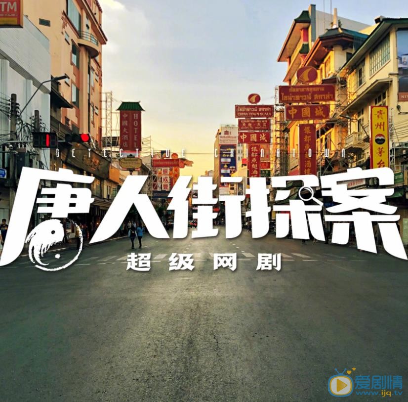 唐人街探案海报