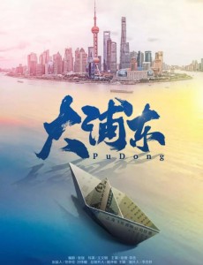 大浦东今晚播出 金融才子追赶时代车轮