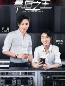 幕后之王