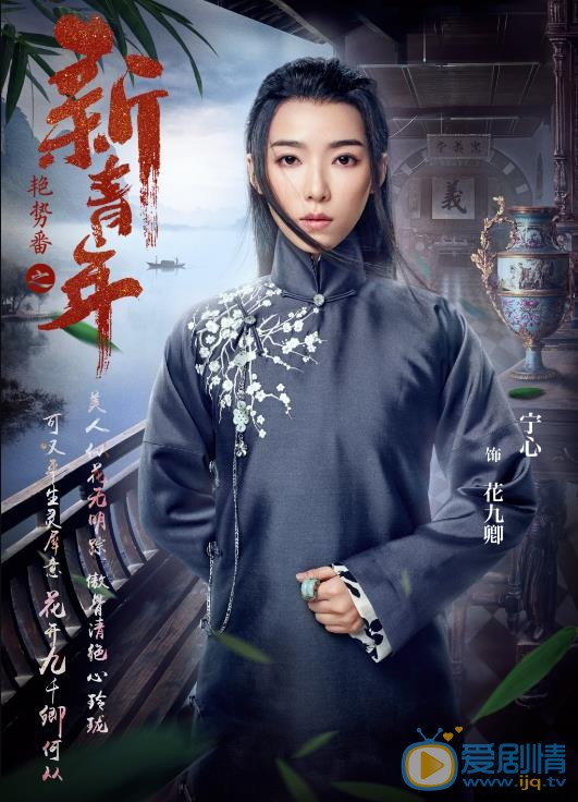 艳势番之新青年定妆照