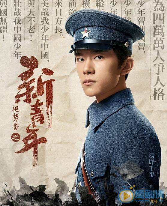 艳势番之新青年定妆照