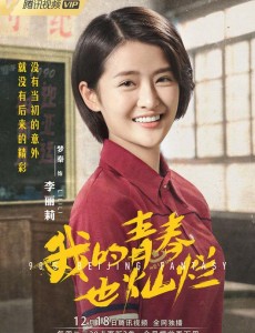 我的青春也灿烂李丽莉是谁演的？李丽莉扮演者梦秦个人资料、写真及生活照欣赏