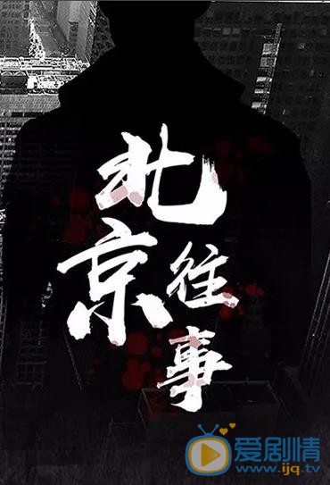 北京往事什么时候播 北京往事播出时间