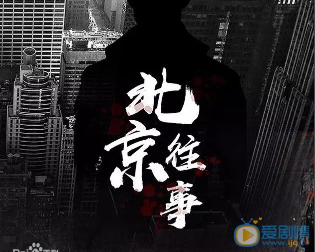 北京往事海报