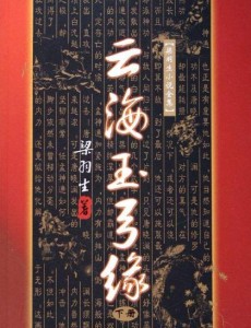 云海玉弓缘