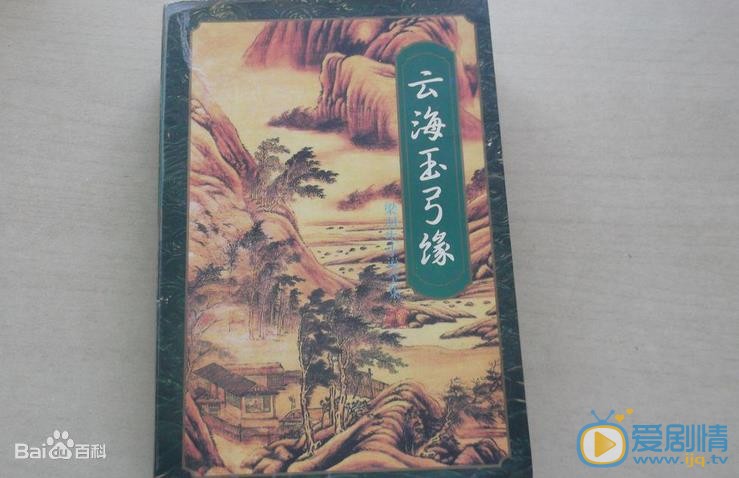 云海玉弓缘海报