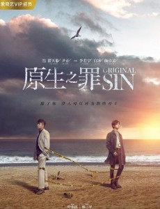 原生之罪是小说改编的吗？原生之罪是根据哪部小说改编的？