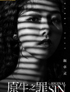 原生之罪索菲是谁演的？索菲扮演者颜卓灵个人资料、写真及生活照欣赏