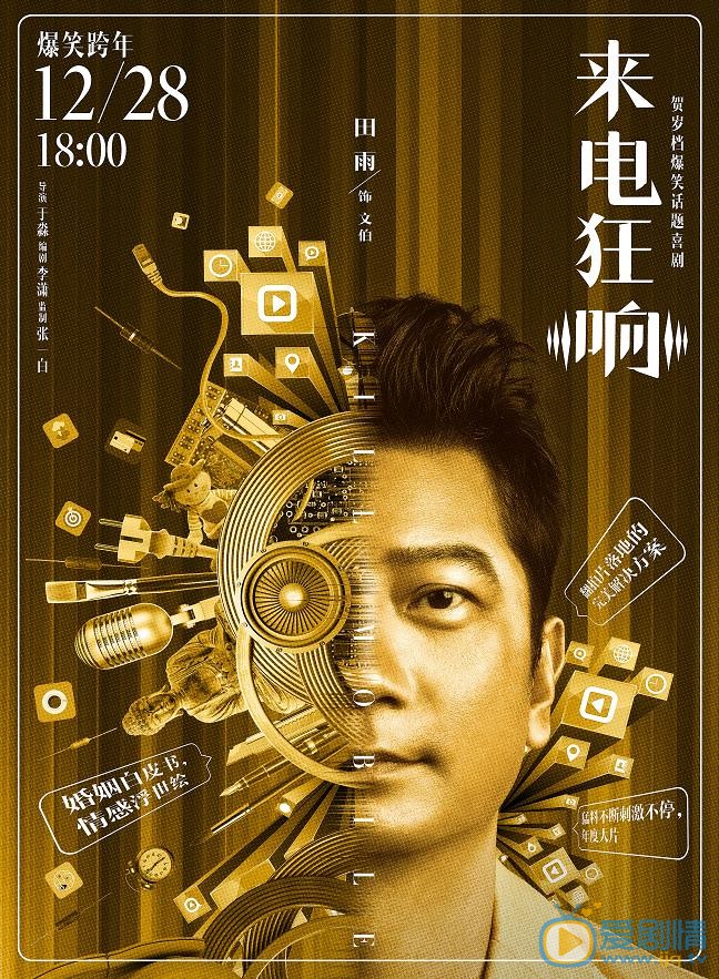 来电狂响曝爆笑跨年提档海报 来电提前狂响爆笑跨年