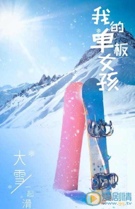 我的单板女孩海报