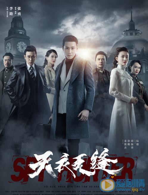 天衣无缝海报